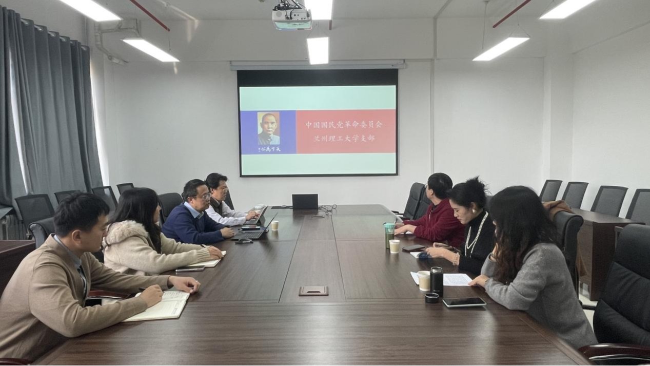  民革兰州理工大学支部传达学习党的二十届四中全会精神