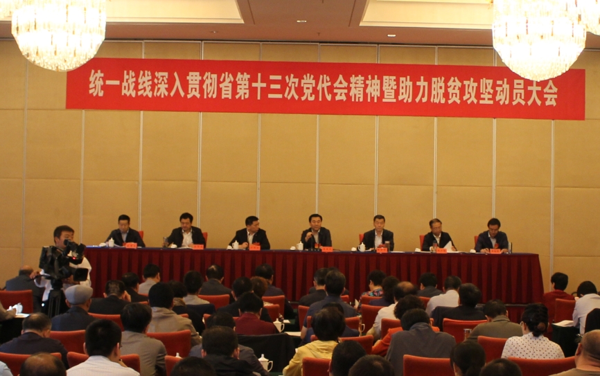 统一战线深入贯彻省第十三次党代会精神暨助力脱贫攻坚动员大会在兰召开