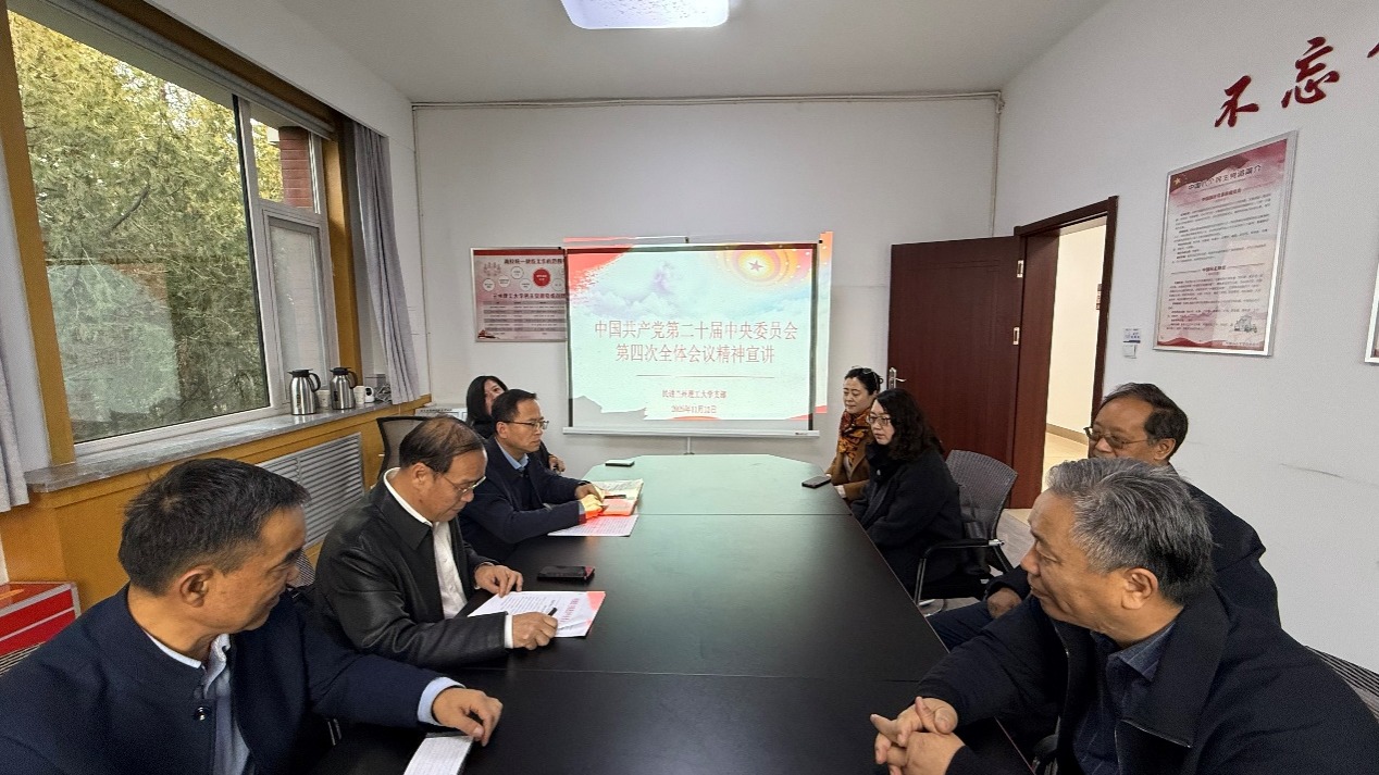 民进兰州理工大学支部传达学习党的二十届四中全会精神