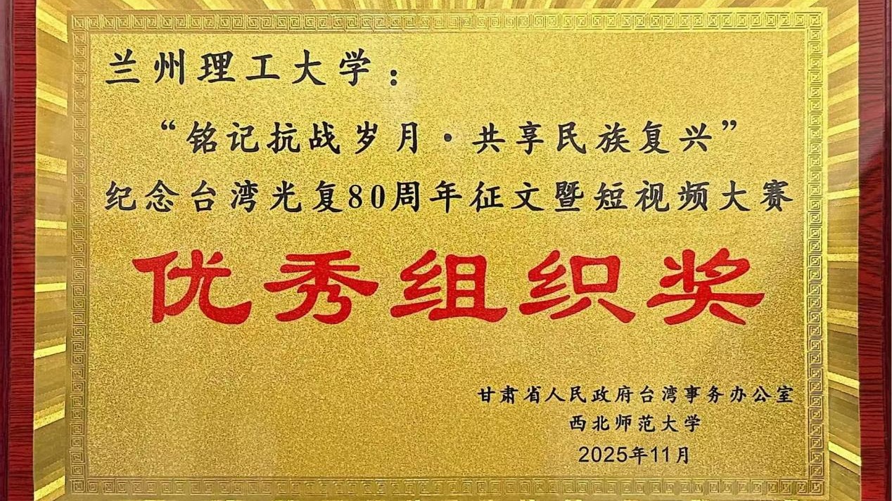 学校荣获“铭记抗战岁月·共享民族复兴”纪念台湾光复80周年征文暨短视频大赛 活动优秀组织奖