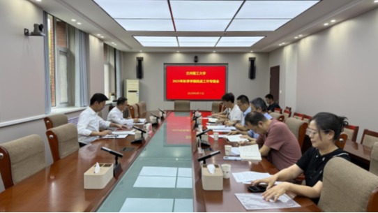 学校召开2025年秋季学期统战工作专题会