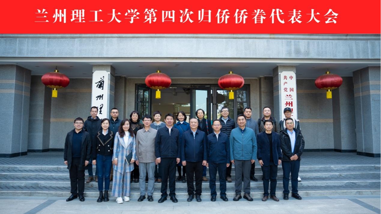 学校召开第四次归侨侨眷代表大会