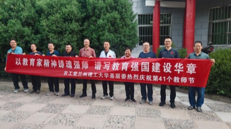 农工党兰州理工大学基层委员会开展教师节庆祝活动